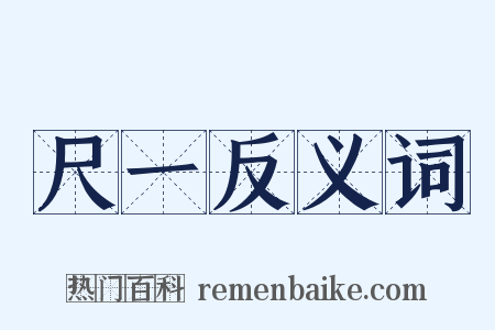 尺一反义词是什么意思的图片